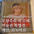 한가람디자인미술관 | 오랑주리 오르세미술관 특별전, 예술의전당 한가람디자인미술관 평일 오전 관람 후기