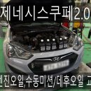 화성카부분정비 | (수원배기 화성배기)제네시스쿠페 2.0 수동 차량 엔진오일,수동미션오일,데후오일 교환 작업을 하였습니다.