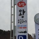 창고형 초벌 왕소금구이 이미지