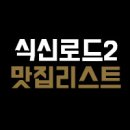도봉-도봉-서울도봉-2234 | 식신로드2 곱창 먹데렐라(남주, 하영) 맛집 중구 황학동 땡초곱창,가격,위치,연락처