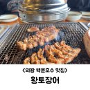 황토장어 | 의왕 백운호수 장어 맛집 추천, 황토장어 내돈내산 후기