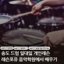 송도 드럼 학원 취미부터 레슨포유에서 남녀노소 쉽고 즐겁게 배워보자.