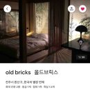 전주 에어비앤비 올드브릭스 후기 : 조용한 고택에서 시간 보내기
