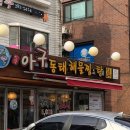 미각아구동태탕 이미지