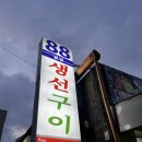 속초 88생선구이 역시 오래간 잘되는데는 이유가 있죠!