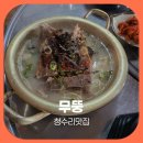 국수랑국밥 | 청수리맛집 무뚱 푸짐한 좁짝뼈국수 돼지국밥 후기