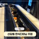 포석정 | [신당동]한식 다이닝바 풍뉴 솔직후기, 서울에 포석정이..?