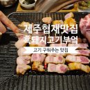 돼지부엌 | 제주 맛집 흑돼지 고기부엌협재 내돈내산 예약 대환장맛도리 후기