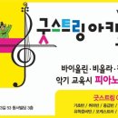 굿스트링아카데미음악학원