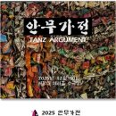 안무가전 TANZ ARGUMENT 이미지