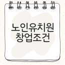 노인유치원 창업조건 간단하고 쉽게 알아보기! 이미지