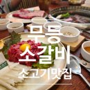 무등 | 정읍 내장산 맛집 무등소갈비 가성비 소고기 솔직후기