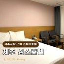 심스호텔 | 제주공항근처호텔 추천 가성비 심스호텔 2박 후기