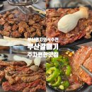 명지환경 | 부산 명지오션시티 맛집 육즙터지는 숯불갈매기살 부산갈매기 명지점 가족외식 후기