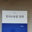 전원열 민사소송법 강의 교과서 판매합니다 이미지