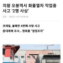 코레일 오봉역 사망사고 유족입니다. ( 제발 많은분들이 봐주시길 바랍니다..) 이미지