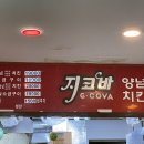 지코바치킨 관평점