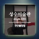 성수미술관천안