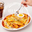 석관동제2경로당 | 떡볶이 밀키트 인기 5종 비교 추천 후기 (석관동·미미네·형부·대한·비비고)