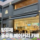행복한베이커리&카페 | [김포] 주차 편하고 내부 넓은 김포 베이커리 카페 찾는다면 팡뮤제로!