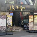 하루가좋은 - 시흥시 공단1대로 244 | [전대후문 맛집] ‘오늘 하루가‘ 가성비 좋은 술집 겸 밥집 솔직후기