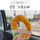 노랑고래찹쌀꽈배기조례점 | 순천 빵지순례 내돈내산 n번째 재방문중, 찹쌀도너츠 신메뉴 출시?! 노랑고래 조례점