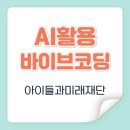 미래인재교육재단 | AI활용 및 바이브코딩 강의 | 아이들과미래재단 직원 교육 후기