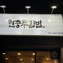 현충무김밥 이미지