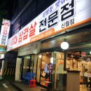 위가네 삼겹살전문점 이미지