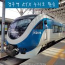 장생포로R | 경주역 KTX SRT 타는곳 무궁화호 누리로 기차 환승 버스 노선