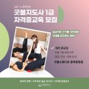 송산로4길 | [2024년 12월 7일 시작] 굿볼스튜디오 충북증평점에서 자격증 교육 과정을 모집합니다.