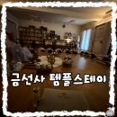 비봉길 | 스트레스 해소에 강추! ‘명상과 비움’의 시간, 금선사 템플스테이 솔직 후기