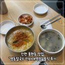 용정공원로 | 인하대역 근처 맛집 추천 "명동칼국수 인하대역점" 후기 🍜