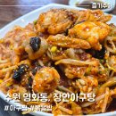 경기도 수원시 장안구 팔달로279번길 | 수원 노포 아구찜맛집 장안아구탕