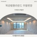 조명밸리 | [티비랩라이트] 목공필름 라운드 우물조명 시공 후기 - 지제반도체밸리