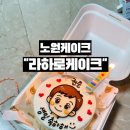 청암세탁소 | 노원케이크 수제로 만든 레터링케이크 라하로케이크