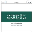판소리, 그것이 알고싶다 | 라디오는 살아 있다…탄핵 정국 속 인기 쑥쑥