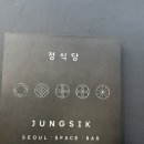 2024.12.11 압구정 한식 파인다이닝 정식당 그리고, 분위기 좋은 칵테일바 보타닉청담