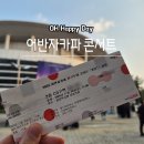 금강공원 5호 화장실(남/녀) | 2025 어반자카파 전국투어 콘서트 '겨울' 서울 막공 후기
