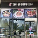 천사마라탕 이미지