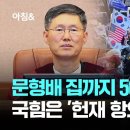 와 이 쓰레기들 문형배 소장 집앞에서 시위한다네요 이미지