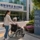 예손재활의학과병원 | [대구 계명대 동산병원] 재활의학과 병원동행 후기