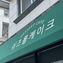 쉬즈롤케이크