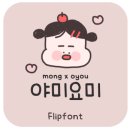 요미야미 | [갤럭시폰트] Mongx야미요미, S23 적용후기(스샷 20개 이상)