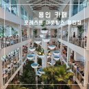 고매사거리 | 용인 주말 나들이 가기 좋은 신상 대형카페 포레스트 아웃팅스 용인점