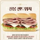 서브웨이 쎄봉 잠봉플러스 샌드위치 솔직후기