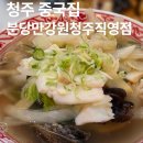 분당-314 | 청주 중국집 분당만강원 청주직영점 방문후기