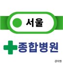 의료법인 청구성심병원 | [2025년 최신] 서울 종합병원 45곳 총정리｜구별 주소 전화번호 안내