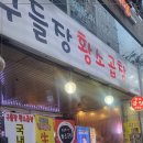 구들장식당 이미지