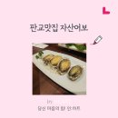 자산어보 판교점 | 자산어보 판교 해산물 코스 모임장소 후기